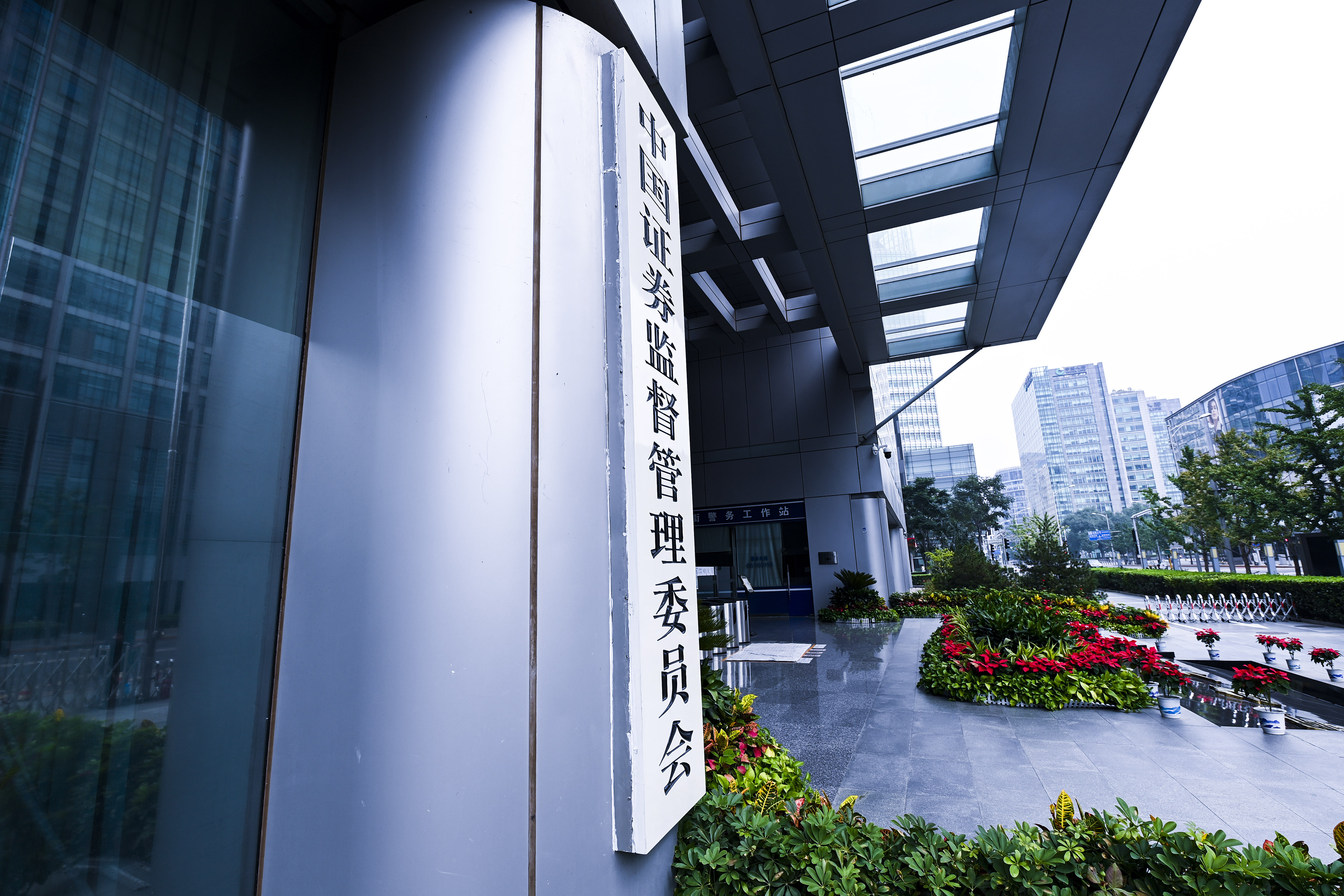 1687854481867983.jpg 2020-8-29-北京金融街-证监会-6.jpg